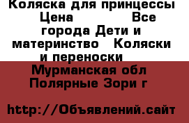 Коляска для принцессы. › Цена ­ 17 000 - Все города Дети и материнство » Коляски и переноски   . Мурманская обл.,Полярные Зори г.